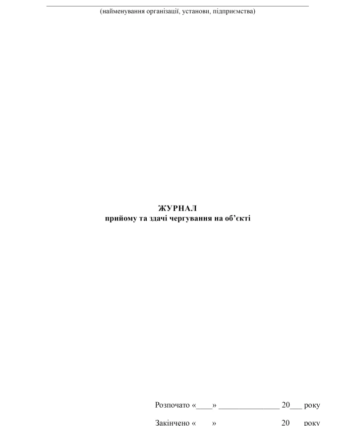 Log of reception and handover of duty at the facility | PrintTo: Log of reception and handover of duty at the facility | PrintTo: