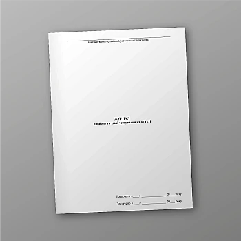Log of reception and handover of duty at the facility | PrintTo: Журнал приема и сдачи дежурства на объекте на Printto.ua