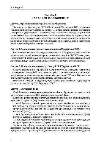 Housing Code of Ukraine | PrintTo: Житловий кодекс України на Printto.ua