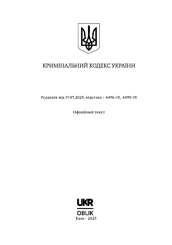 Criminal Code of Ukraine | PrintTo: Criminal Code of Ukraine на Printto.ua