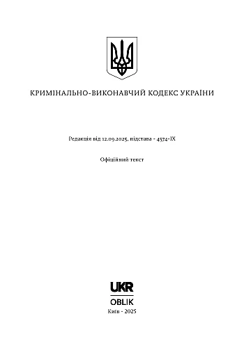 Criminal and Executive Code of Ukraine | PrintTo: Уголовно-Исполнительный кодекс Украины на Printto.ua