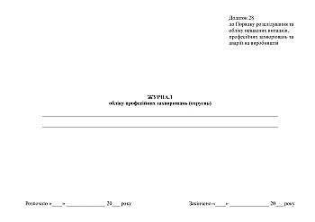 Occupational disease (poisoning) registration log | PrintTo: Журнал обліку професійних захворювань (отруєнь), Наказ 337 на Printto.ua