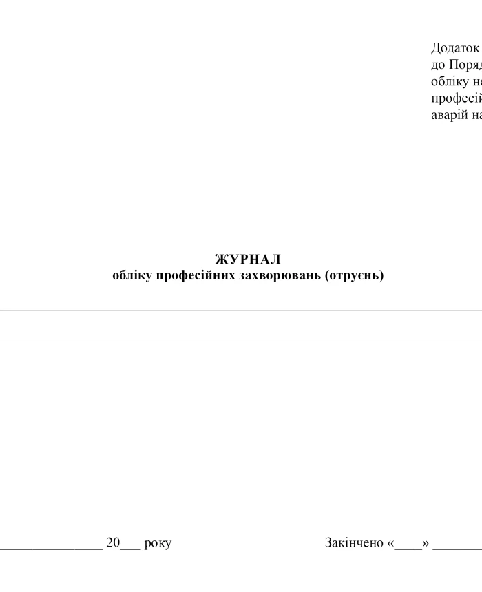 Occupational disease (poisoning) registration log | PrintTo: