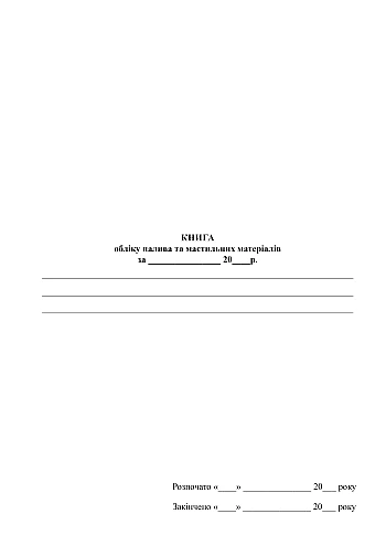 Fuel and lubricants accounting book | PrintTo: Книга обліку палива та мастильних матеріалів на Printto.ua
