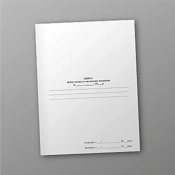 Fuel and lubricants accounting book | PrintTo: Книга обліку палива та мастильних матеріалів на Printto.ua