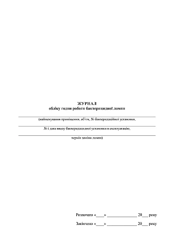 Germicidal lamp operating hours log | PrintTo: Germicidal lamp operating hours log на Printto.ua