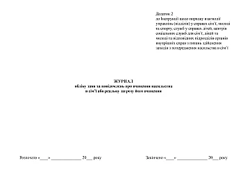Logbook of reports and reports of domestic violence or a real threat of it | PrintTo: Журнал обліку заяв та повідомлень про вчинення насильства в сім'ї або реальну загрозу його вчинення на Printto.ua