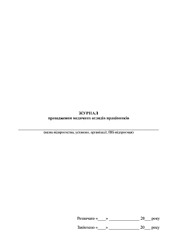Employee medical examination log | PrintTo: Журнал проходження медичних оглядів працівників на Printto.ua