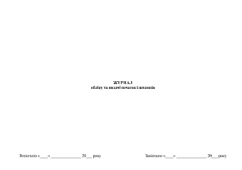 Journal of registration and issuance of seals and stamps | PrintTo: Журнал обліку та видачі печаток і штампів на Printto.ua