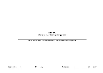 Power tool accounting and issuance journal | PrintTo: Журнал учета и выдачи электроинструмента на Printto.ua