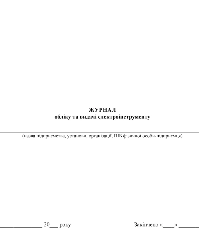 Power tool accounting and issuance journal | PrintTo: Power tool accounting and issuance journal | PrintTo: