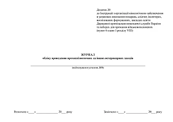 Журнал обліку проведення протиепізоотичних та інших ветеринарних заходів на Printto.ua