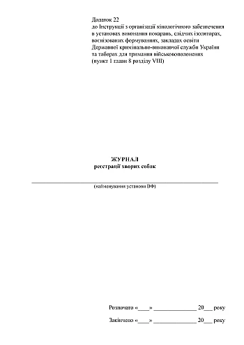 Sick dog registration log | PrintTo: Журнал реєстрації хворих собак на Printto.ua