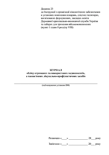 Журнал учета полученных и использованных медикаментов, а также других лечебно-профилактических средств на Printto.ua