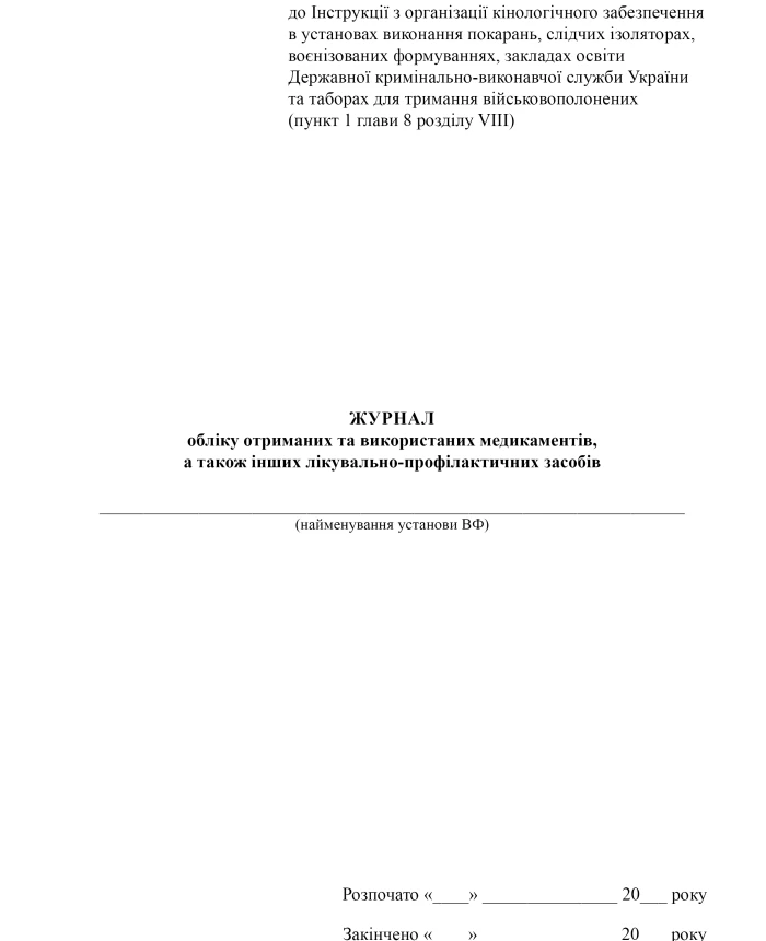 Journal of records of received and used medications, as well as other therapeutic and preventive measures | PrintTo: Journal of records of received and used medications, as well as other therapeutic and preventive measures | PrintTo: