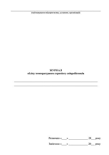Employee temperature screening log | PrintTo: Журнал обліку температурного скринінгу співробітників на Printto.ua