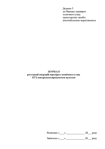 Logbook of operations for checking the technical condition of vehicles by a checkpoint | PrintTo: Журнал регистрации операций проверки технического состояния КТС контрольно-пропускным пунктом на Printto.ua