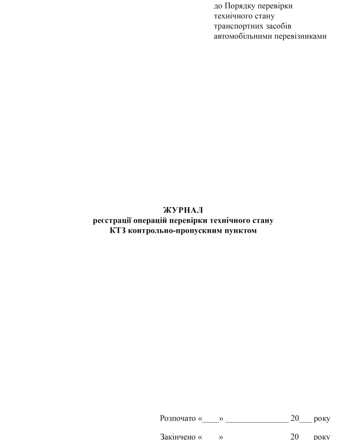 Logbook of operations for checking the technical condition of vehicles by a checkpoint | PrintTo: