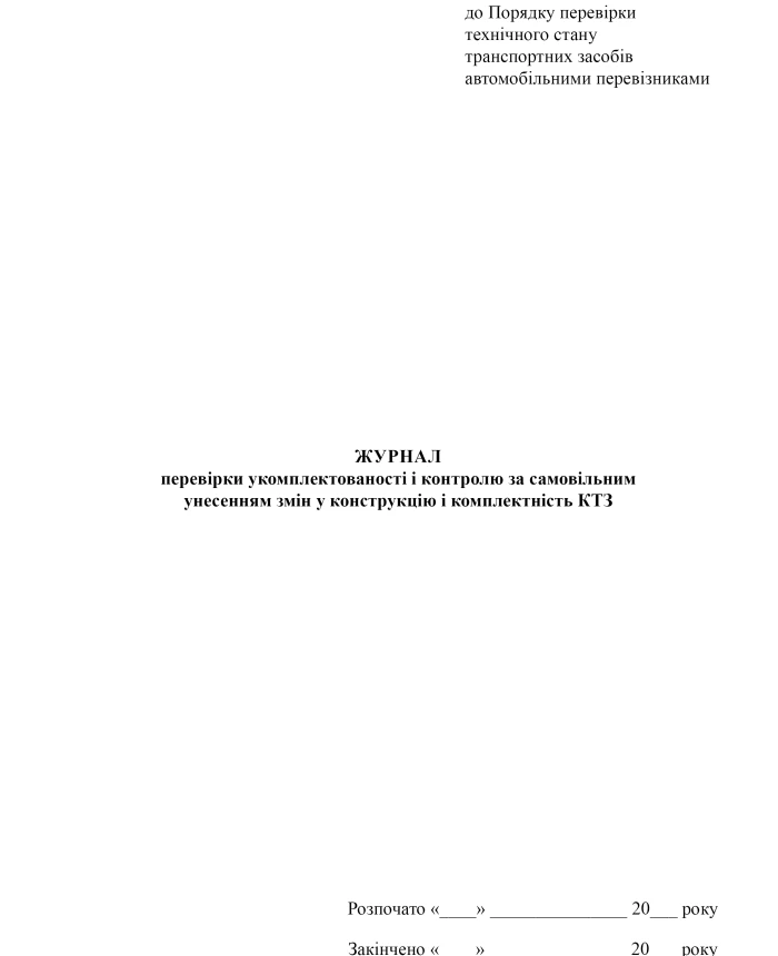 Log of verification of completeness and control over unauthorized demolition of changes to the design and completeness of the KTZ | PrintTo: Log of verification of completeness and control over unauthorized demolition of changes to the design and completeness of the KTZ | PrintTo: