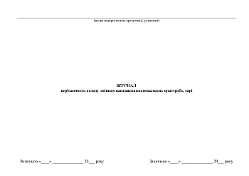 Periodic inspection log of replaceable load-lifting devices, containers | PrintTo: Periodic inspection log of replaceable load-lifting devices, containers на Printto.ua