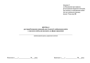 Logbook of accidents that occurred with students in educational institutions belonging to the sphere of management | PrintTo: Журнал реєстрації нещасних випадків, що сталися із здобувачами освіти у закладах освіти, що належать до сфери управління на Printto.ua