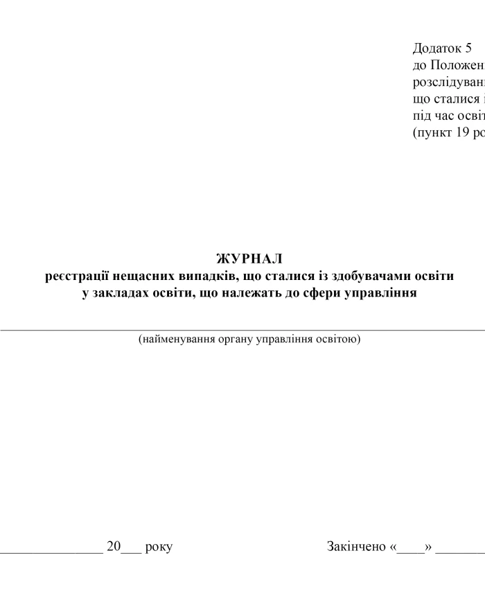 Logbook of accidents that occurred with students in educational institutions belonging to the sphere of management | PrintTo: