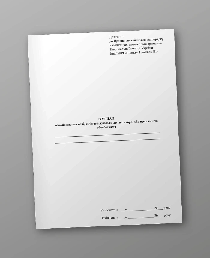 Journal of familiarization of persons placed in an isolation facility with their rights and obligations | PrintTo: