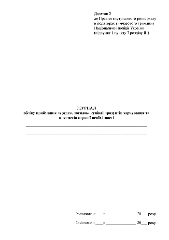 Journal of receipt of transfers, parcels, purchases of food and essential items | PrintTo: Журнал обліку приймання передач, посилок, купівлі продуктів харчування та предметів першої необхідності на Printto.ua