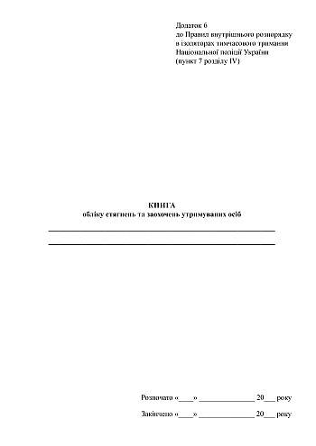 Book of accounting for charges and incentives for dependents | PrintTo: Книга обліку стягнень та заохочень утримуваних осіб на Printto.ua