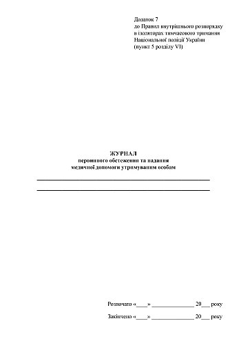 Journal of initial examination and provision of medical care to detainees на Printto.ua