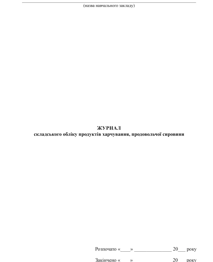 Journal of warehouse accounting of food products, food raw materials | PrintTo: Journal of warehouse accounting of food products, food raw materials | PrintTo:
