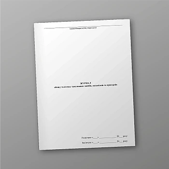 Logbook of accounting and inspection of rigging equipment, mechanisms and devices | PrintTo: Журнал учета и осмотра такелажных средств, механизмов и приспособлений на Printto.ua