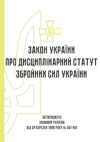 Disciplinary Statute of the Armed Forces of Ukraine | PrintTo: Дисциплінарний статут Збройних Сил України на Printto.ua