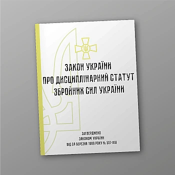Disciplinary Statute of the Armed Forces of Ukraine | PrintTo: Disciplinary Statute of the Armed Forces of Ukraine | PrintTo: