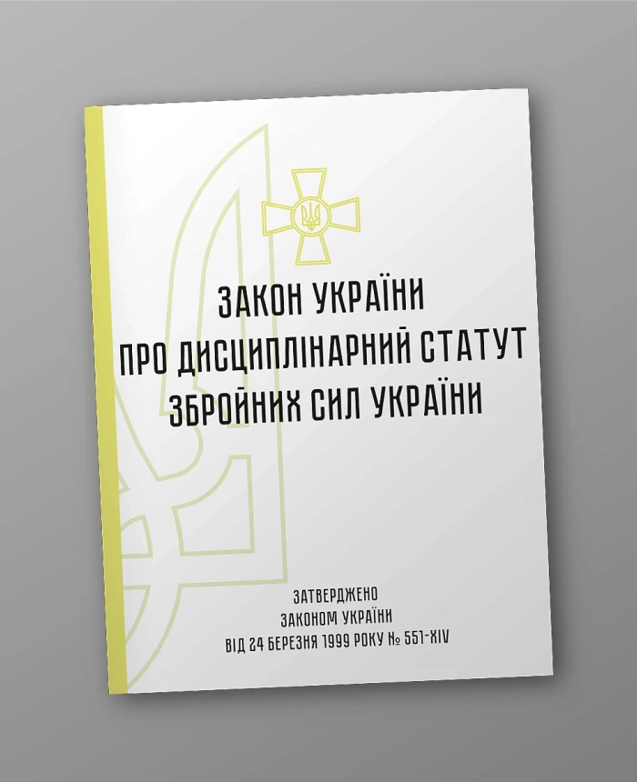 Disciplinary Statute of the Armed Forces of Ukraine | PrintTo: Disciplinary Statute of the Armed Forces of Ukraine | PrintTo: