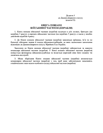 Disciplinary Statute of the Armed Forces of Ukraine | PrintTo: Дисциплінарний статут Збройних Сил України на Printto.ua