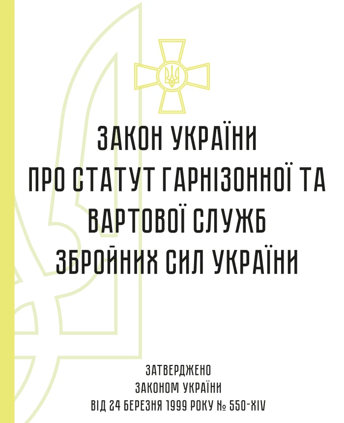 Statute of the Garrison and Guard Services of the Armed Forces of Ukraine | PrintTo: