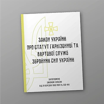 Statute of the Garrison and Guard Services of the Armed Forces of Ukraine | PrintTo: Statute of the Garrison and Guard Services of the Armed Forces of Ukraine | PrintTo: