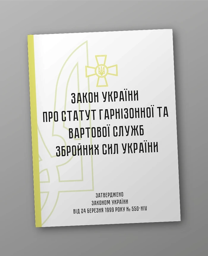 Statute of the Garrison and Guard Services of the Armed Forces of Ukraine | PrintTo: