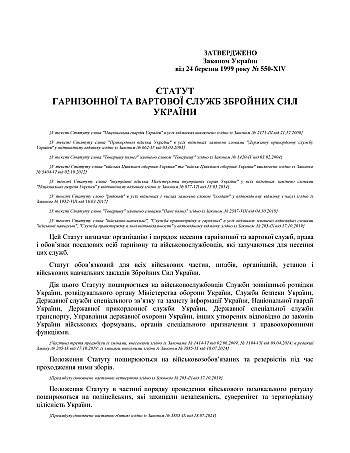 Statute of the Garrison and Guard Services of the Armed Forces of Ukraine | PrintTo: Statute of the Garrison and Guard Services of the Armed Forces of Ukraine на Printto.ua