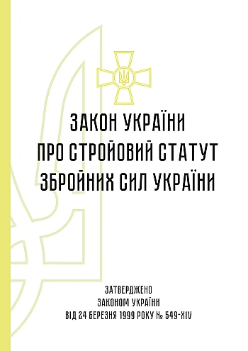 Military regulations of the Armed Forces of Ukraine | PrintTo: Стройовий статут Збройних Сил України на Printto.ua