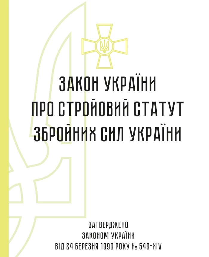 Military regulations of the Armed Forces of Ukraine | PrintTo: