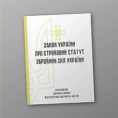 Military regulations of the Armed Forces of Ukraine | PrintTo: