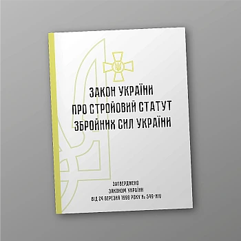 Military regulations of the Armed Forces of Ukraine | PrintTo: Military regulations of the Armed Forces of Ukraine | PrintTo: