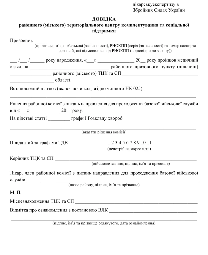 Certificate from the district (city) territorial recruitment and social support center | PrintTo: