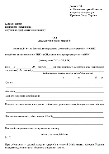 Health status examination report Order 402 Appendix 10 | PrintTo: Акт дослідження стану здоров’я Наказ 402 Додаток 10 на Printto.ua