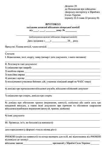 Протокол засідання штатної військово-лікарської комісії на Printto.ua