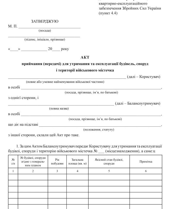 Acceptance (transfer) certificate for the maintenance and operation of buildings, structures and territory of the military camp | PrintTo: Acceptance (transfer) certificate for the maintenance and operation of buildings, structures and territory of the military camp | PrintTo: