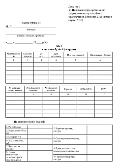 Building (structure) decommissioning certificate | PrintTo: