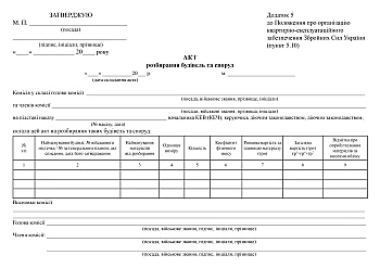 Act of demolition of buildings and structures | PrintTo: Акт розбирання будівель та споруд на Printto.ua